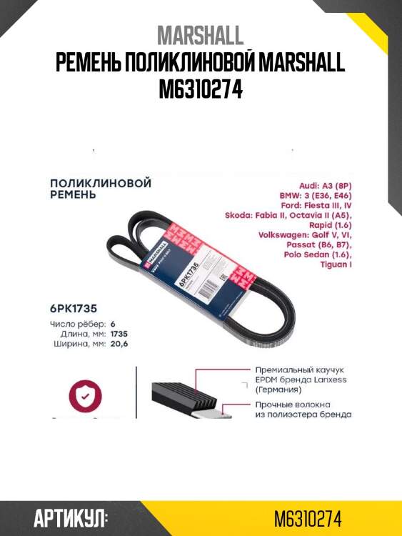 Ремень поликлиновой marshall m6310274