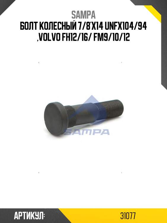 Болт колесный 7/8'x14 unfx104/94 ,volvo fh12/16/ fm9/10/12