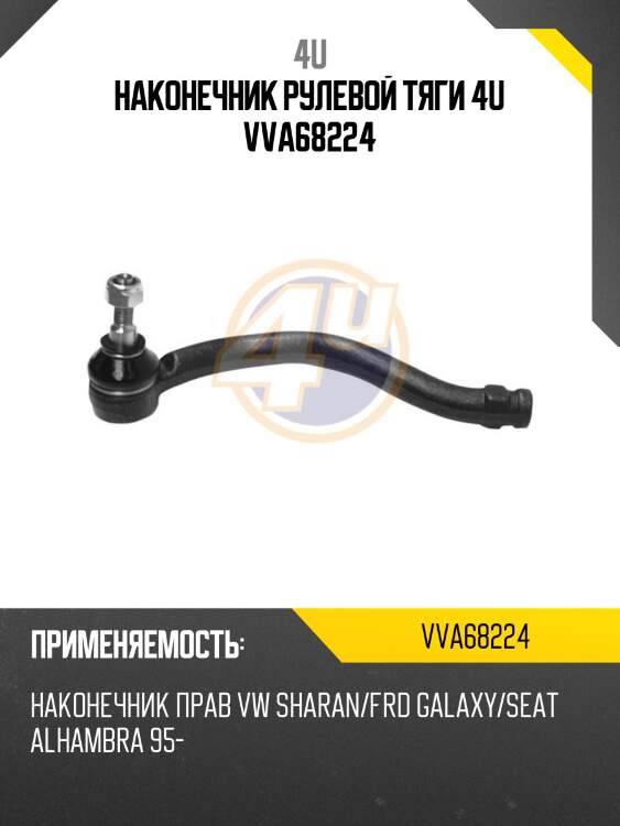 Наконечник рулевой тяги 4u vva68224