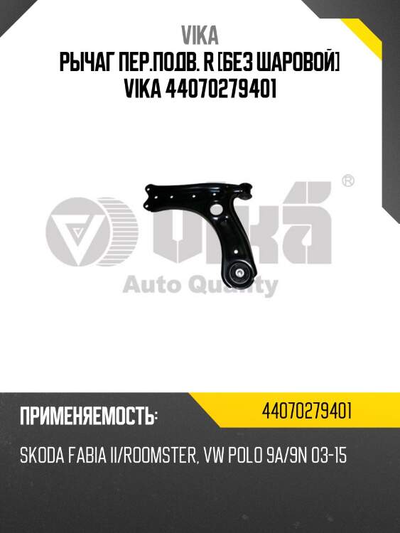 Рычаг пер.подв. r [без шаровой] vika 44070279401
