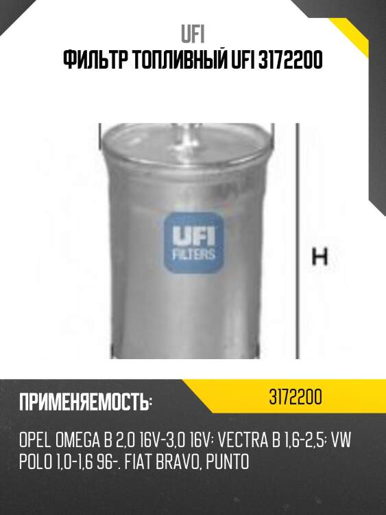 Фильтр топливный ufi 3172200