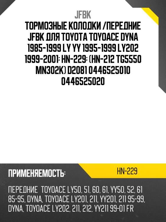 Тормозные колодки /передние jfbk для toyota toyoace dyna 1985-1999 ly yy 1995-1999 ly202 1999-2001  hn-229  (hn-212 tg5550 mn302k) d2081 0446525010 0446525020