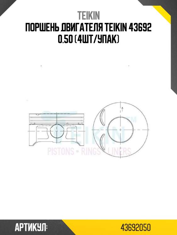 Поршень двигателя teikin 43692 0.50 (4шт/упак)