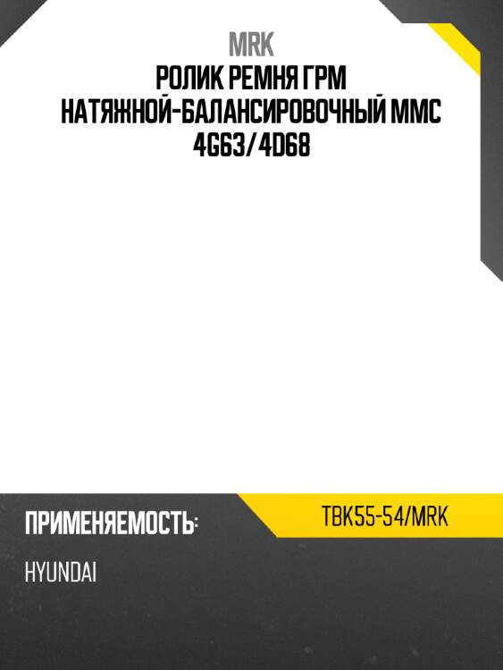 Ролик ремня грм натяжной-балансировочный mmc 4g63 mrk tbk55-54/mrk