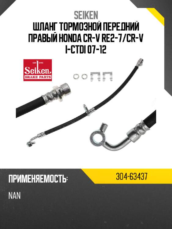 Шланг тормозной seiken 304-63437