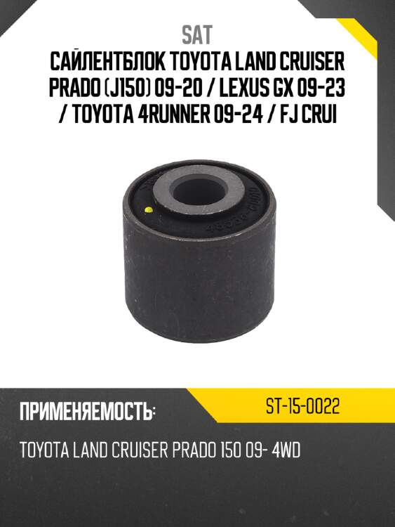 Сайлентблок toyota land cruiser prado j150 09-20  sat st-15-0022