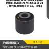 Сайлентблок toyota land cruiser prado j150 09-20  sat st-15-0022