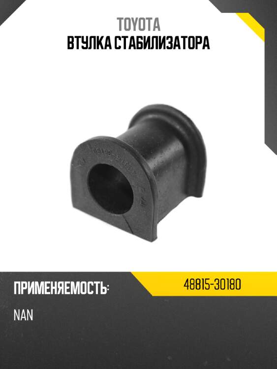 Втулка стабилизатора TOYOTA 48815-30180