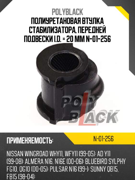 Полиуретановая втулка стабилизатора, передней подвески  i.d. = 20 мм n-01-256