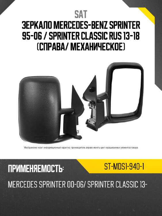 Зеркало mercedes-benz sprinter 95-06  sat st-mds1-940-1