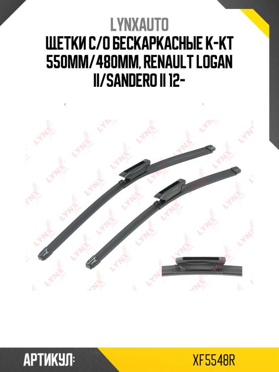 Комплект бескаркасных щеток стеклоочистителя 550мм(22)/480мм(19), комплект lynxauto xf5548r