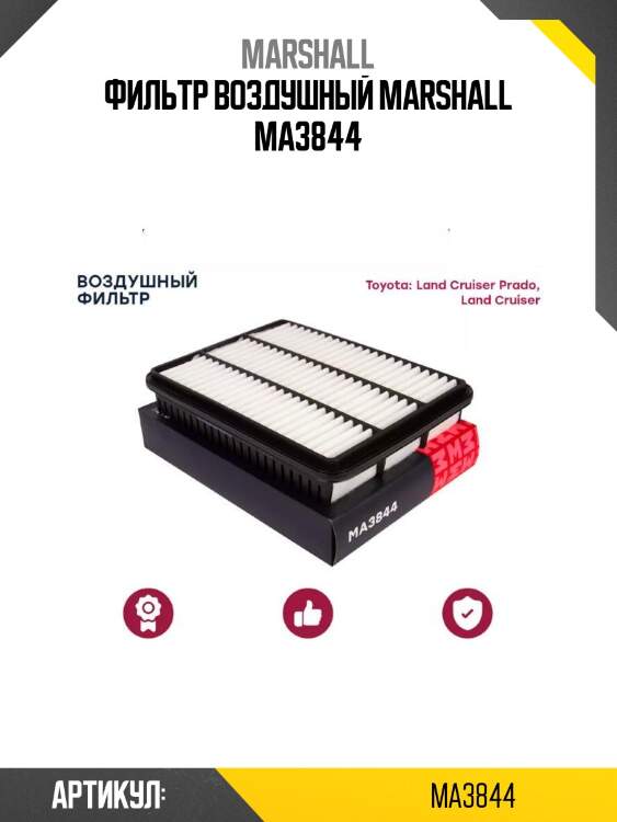 Фильтр воздушный marshall ma3844