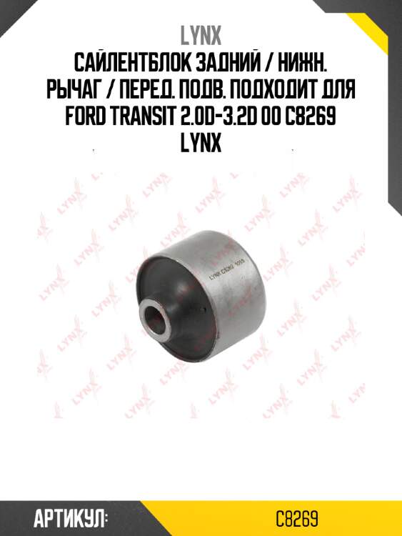 Сайлентблок задний / нижн. рычаг / перед. подв. подходит для ford transit 2.0d-3.2d 00 c8269 lynx
