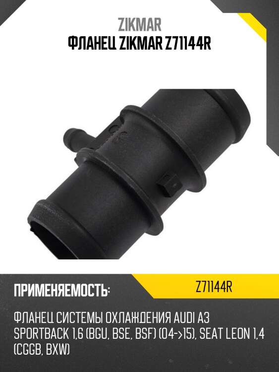 Фланец zikmar z71144r