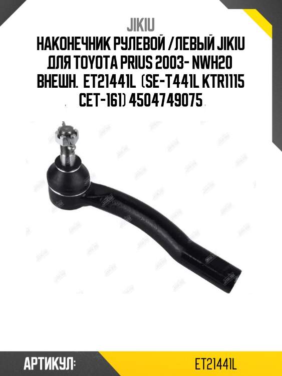 Наконечник рулевой /левый jikiu для toyota prius 2003- nwh20  внешн.  et21441l  (se-t441l ktr1115 cet-161) 4504749075
