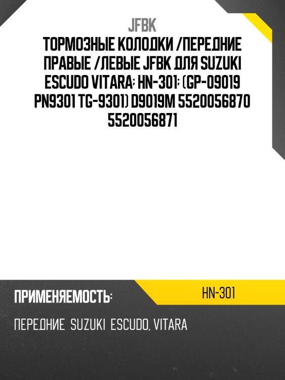 Тормозные колодки /передние правые /левые jfbk для suzuki escudo vitara  hn-301  (gp-09019 pn9301 tg-9301) d9019m 5520056870 5520056871