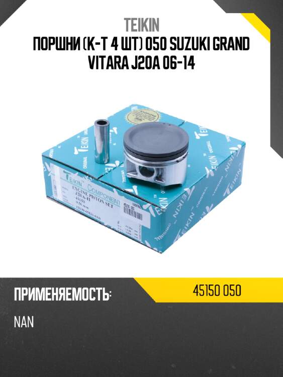 Поршни к-т 4 шт 050 suzuki grand vitara  j20a 06-14 teikin 45150 050