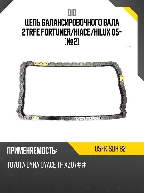 Did цепь балансировочного вала 2trfe fortuner did 05fk 05fksdh82