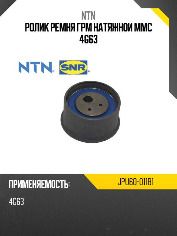 Ролик ремня грм натяжной mmc 4g63 ntn jpu60-011b1