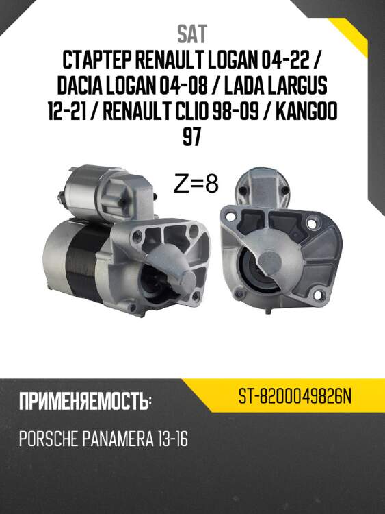 Стартер renault logan 04-22  sat st-8200049826n
