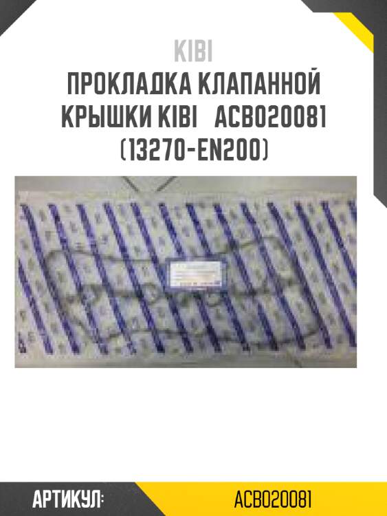 Прокладка клапанной крышки kibi   acb020081   (13270-en200)