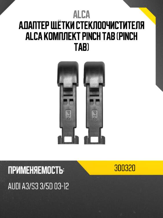 Адаптер щётки стеклоочистителя alca комплект pinch tab pinch tab alca 300320