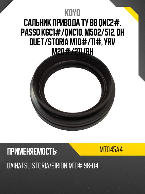 Сальник привода ty bb qnc2#, passo kgc1# koyo mt045a4