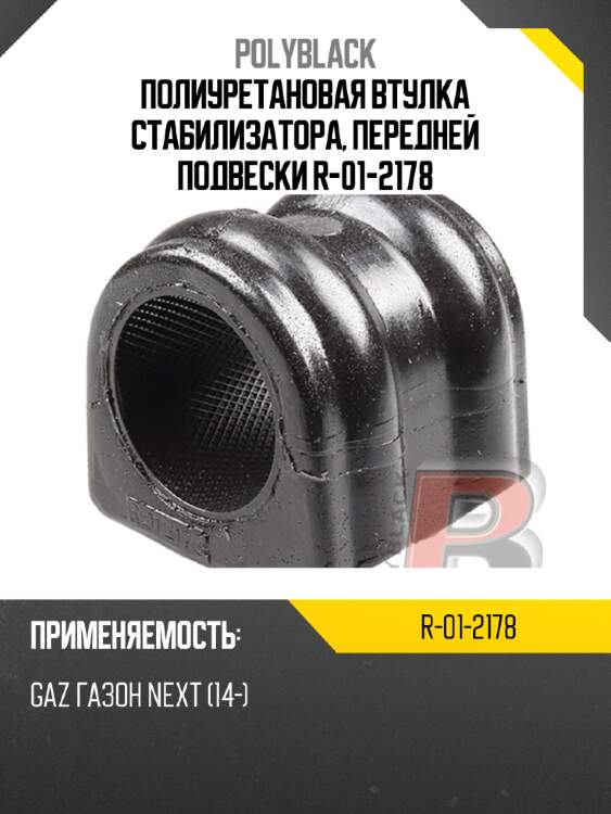 Полиуретановая втулка стабилизатора, передней подвески  r-01-2178