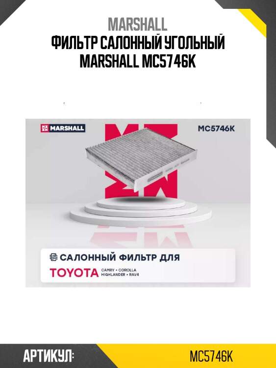 Фильтр салонный угольный marshall mc5746k