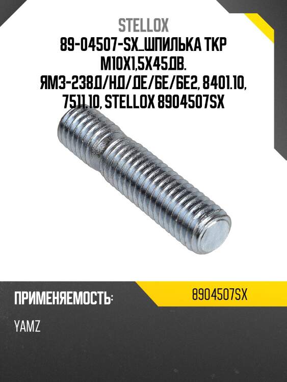 Шпилька ткр m10x1,5x45,дв. ямз-238д/нд/де/бе/бе2, 8401.10, 7511.10, 236не/не2/бе/бе2