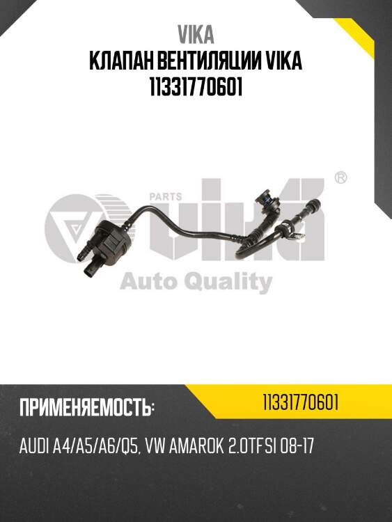 Клапан вентиляции vika 11331770601