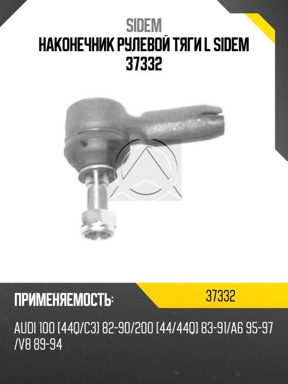 Наконечник рулевой тяги l sidem 37332