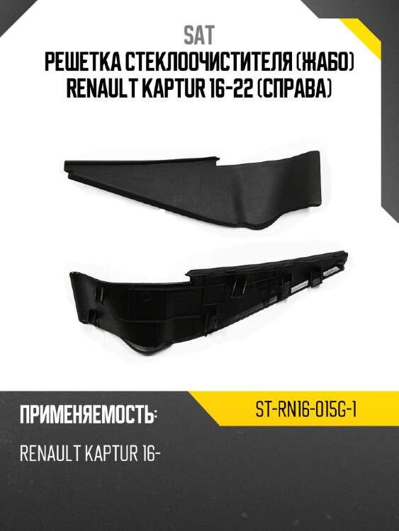 Решетка стеклоочистителя жабо renault kaptur 16-22 справа sat st-rn16-015g-1