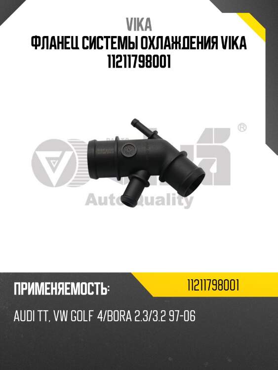 Фланец системы охлаждения vika 11211798001