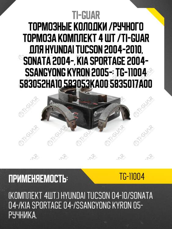 Тормозные колодки /ручного тормоза комплект 4 шт /ti-guar для hyundai tucson 2004-2010, sonata 2004-, kia sportage 2004- ssangyong kyron 2005-  tg-11004 583052ha10 583053ka00 5835017a00