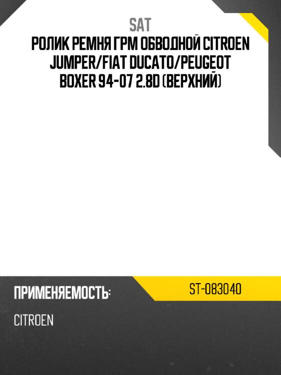 Ролик ремня грм обводной citroen jumper sat st-083040