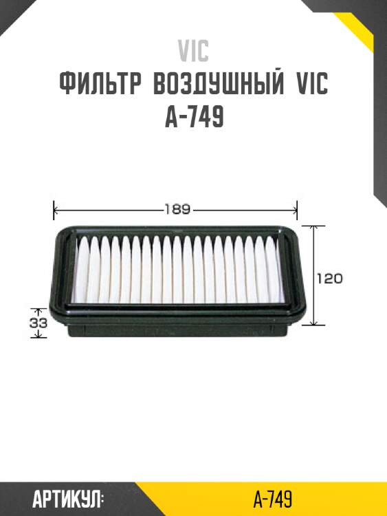 Фильтр  воздушный  vic  a-749