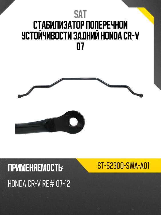 Стабилизатор поперечной устойчивости задний honda cr-v 07 sat st-52300-swa-a01