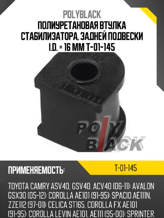 Полиуретановая втулка стабилизатора, задней подвески i.d. = 16 мм t-01-145