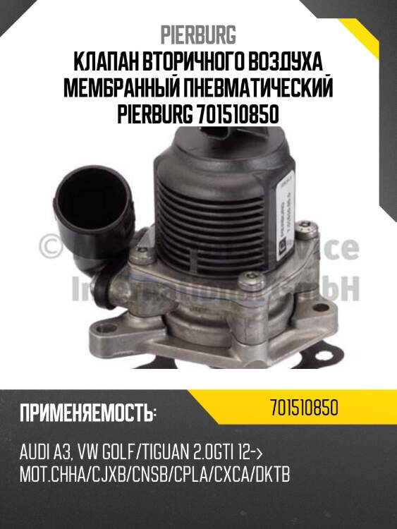 Клапан вторичного воздуха мембранный пневматический pierburg 701510850