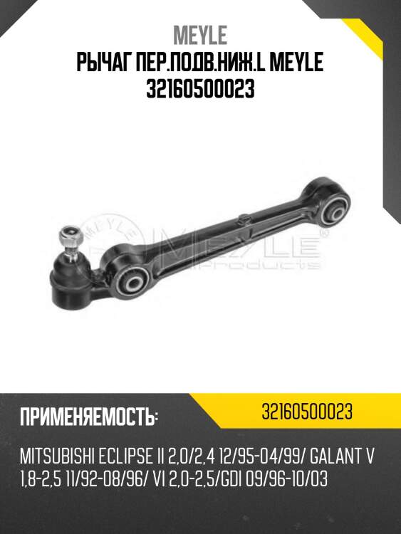 Рычаг пер.подв.ниж.l meyle 32160500023