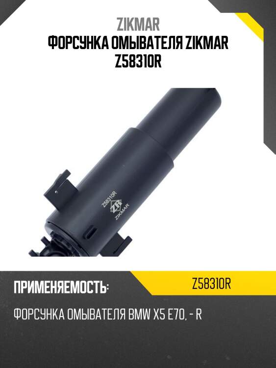 Форсунка омывателя zikmar z58310r