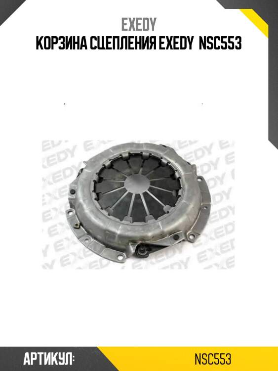 Корзина сцепления exedy  nsc553