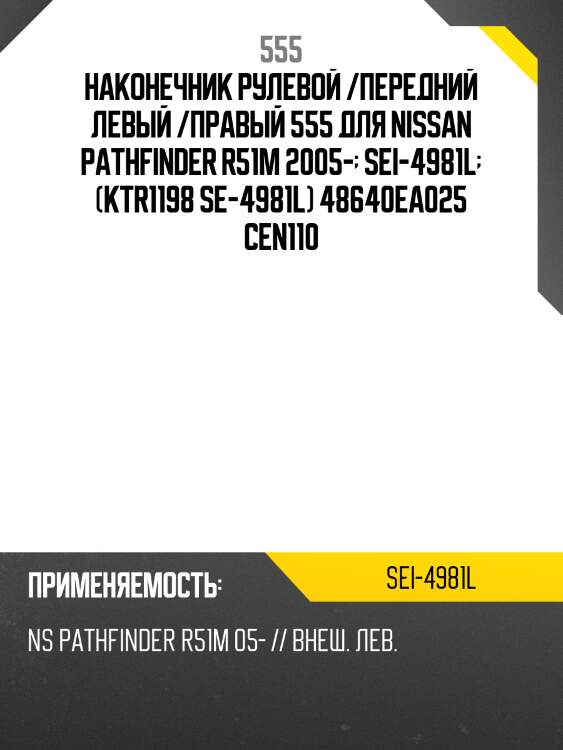 Наконечник рулевой /передний левый /правый 555 для nissan pathfinder r51m 2005-  sei-4981l  (ktr1198 se-4981l) 48640ea025 cen110