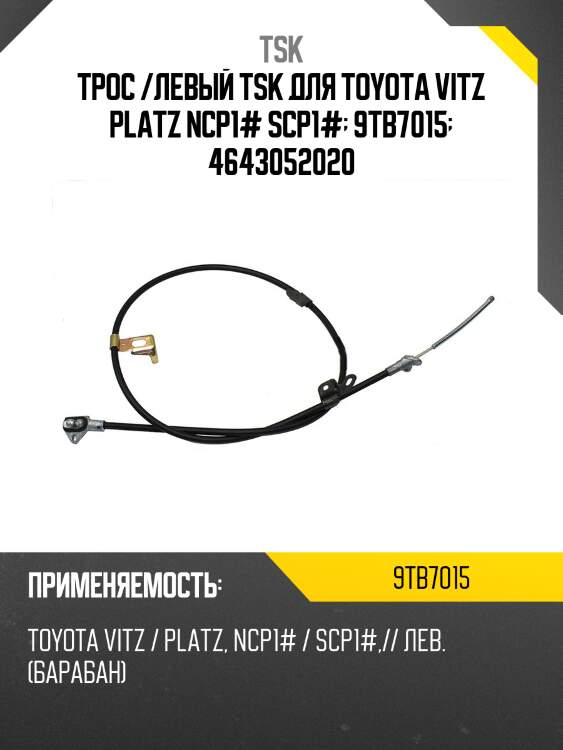 Трос /левый tsk для toyota vitz platz ncp1# scp1#  9tb7015  4643052020