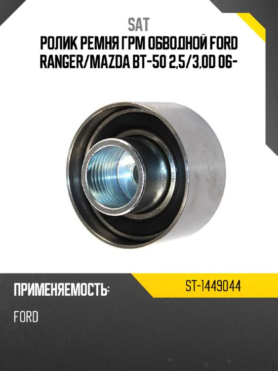 Ролик ремня грм обводной ford ranger sat st-1449044