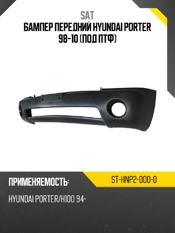 Бампер передний hyundai porter 98-10 под птф sat st-hnp2-000-0