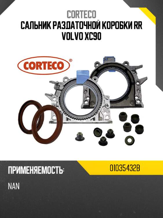Сальник раздаточной коробки rr volvo xc90 corteco 01035432b