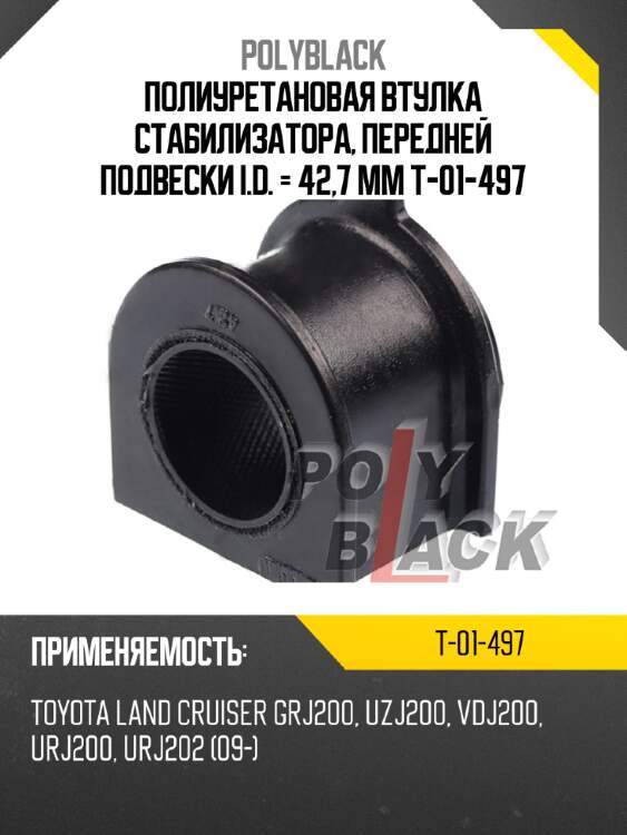 Полиуретановая втулка стабилизатора, передней подвески i.d. = 42,7 мм t-01-497