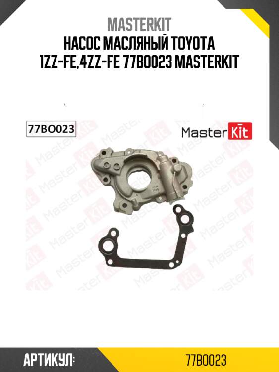 Насос масляный master kit 77bo023